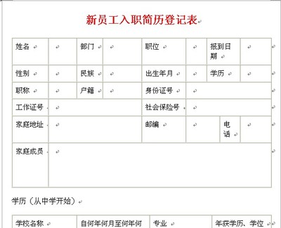 入职登记表的设计技巧 员工入职登记表下载