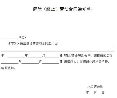 《提前解除劳动合同通知书》 劳动合同提前解除赔偿