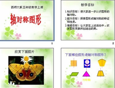 西师版小学数学五年级上册教案 轴对称图形教学设计