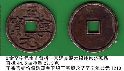 金代卫绍王完颜永济铸币——至宁元宝光背折三，直径31.7mm，重10 永恒铸币