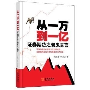 从一万到一亿——证券期货之老鬼真言 一万万是一亿吗