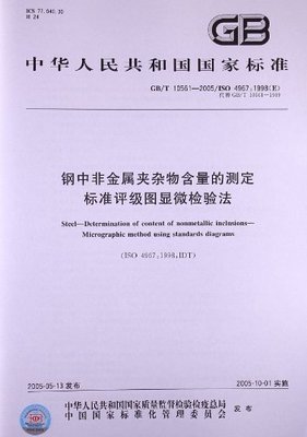 《钢中非金属夹杂物含量的测定标准评级图显微检验法》标准 非金属夹杂物评级标准