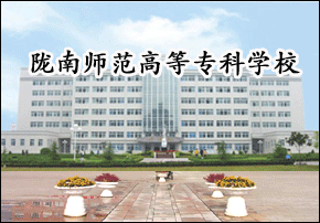 陇南师范高等专科学校 2016年陇南师范分数线