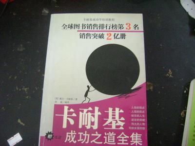 卡耐基成功之道全集（一） 卡耐基成功学全集 pdf