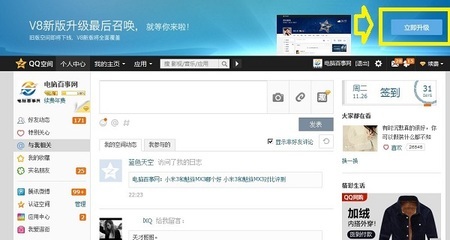 QQ空间怎么升级为V8 征路者v8电子狗升级