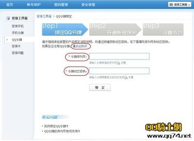 怎样绑定QQ令牌 令牌序列号怎么设置