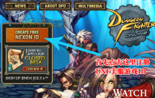 地下城与勇士-美服dnf(dfo)账号注册教程 地下城与勇士美服官网