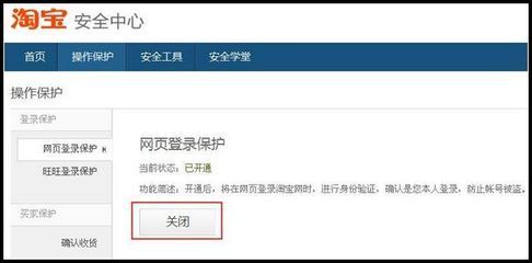 淘宝用户如何开通登录保护 淘宝限制登录不予开通
