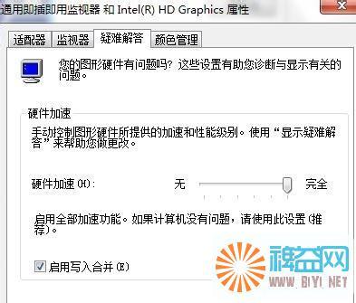 Win7系统启用显卡硬件加速功能教程 启用硬件加速