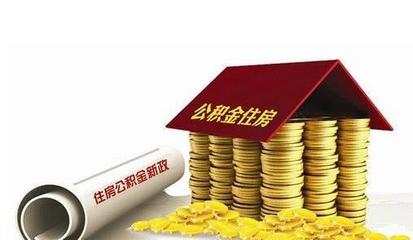 怎样利用个人住房公积金贷款买房 住房公积金贷款买房子