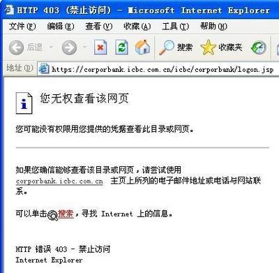 如何解决http 403禁止访问工行企业网银无法登录 http 403 禁止访问