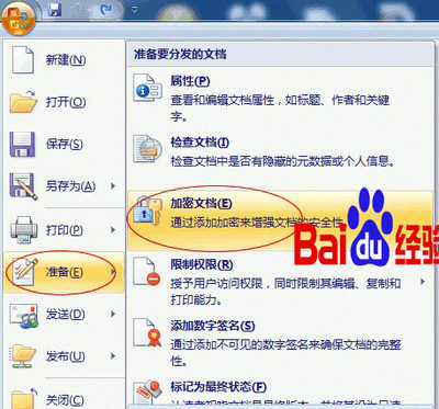 怎样给word文档加密？ 精 怎样给word文档加密