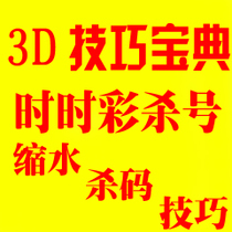 3D选号技巧大全 组六期期必中技巧