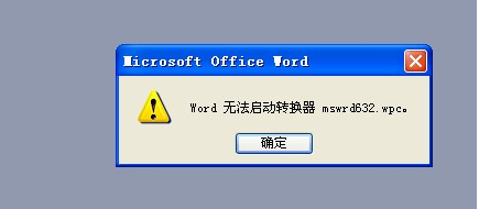 “word无法启动转换器mswrd632 wpc”的解决方法 word mswrd632.wpc