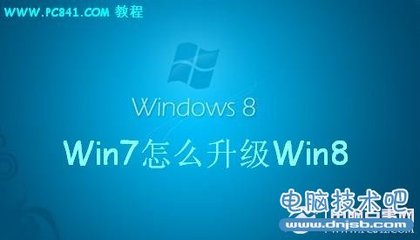 正版win7升级win8方法 正版win7升级win8