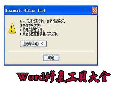 打开word发送错误报告怎么办 word出现已停止工作