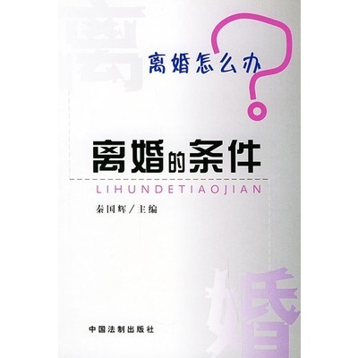 想要离婚怎么办，离婚需要具备什么条件？ 离婚要具备什么条件