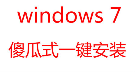 w7旗舰版系统安装教程(win7系统图文安装方法) w7旗舰版64系统下载