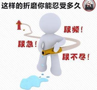 男人尿频尿急尿不尽是怎么回事? 尿频尿急尿痛怎么回事