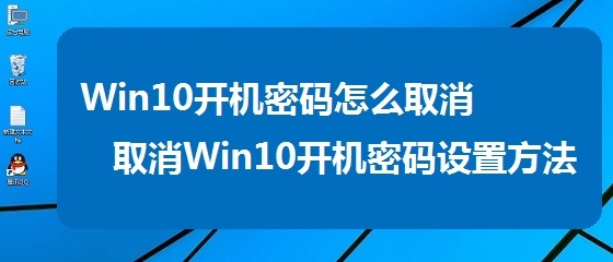 如何取消电脑开机密码 win10怎么取消开机密码