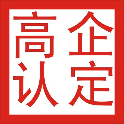 如何申报高新技术企业？ 高新技术企业代理申报