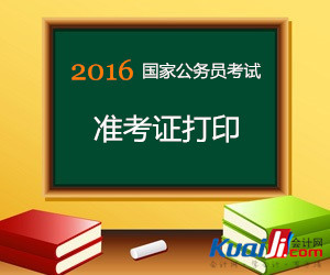 国家公务员准考证怎么打印 会计准考证怎么打印