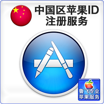 免费注册中国App Store账号 怎么下载appleid账号
