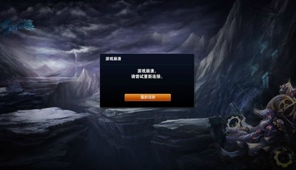 英雄联盟进不了游戏怎么办 为什么我lol进不去游戏