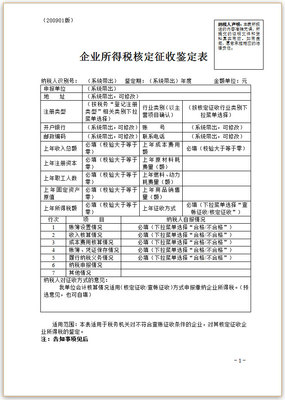 企业所得税核定征收鉴定表如何填写 核定征收鉴定表怎么填