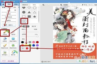 教你如何用美图秀秀制作精美的小说封面 美图秀秀制作小说封面