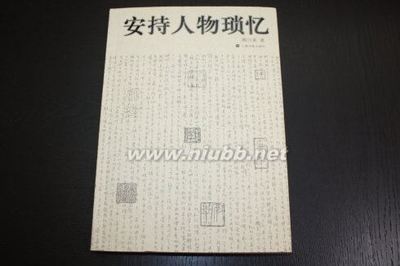 《安持人物琐忆》《绮情楼杂记》有关掌故和八卦 琐忆教案