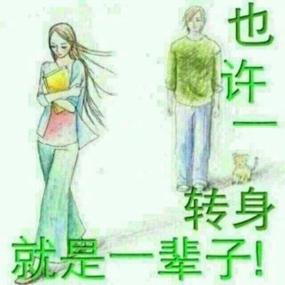 【转】这些话也许是你一直想找的 一转身也许就是一辈子