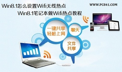 Win8.1台式或笔记本怎么设置Wifi无线热点 笔记本建立wifi热点