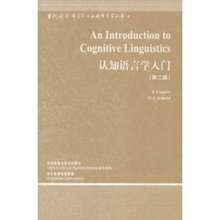 认知语言学（下） 认知语言学入门