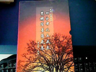 关于“比丘戒戒身、菩萨戒戒心”之说 居士菩萨戒