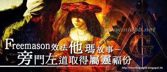 Freemason效法他玛故事－旁门左道取得属灵福份 左道旁门无弹窗