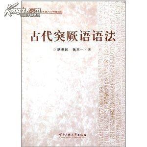 突厥语小结 古代突厥语语法