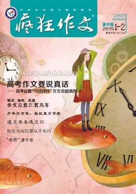 《疯狂作文•高中版》2015年1-2月号上稿信息 高中生作文投稿杂志