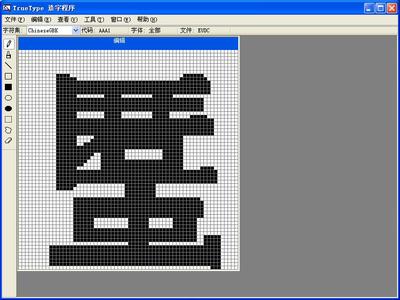 怎样使用Windows True Type造字程序造字 windows7造字程序