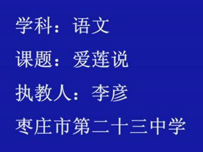 [转载]听王君老师聊课（爱莲说） 王君 爱莲说 课堂实录