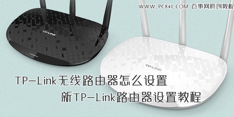 TP-LINK路由器设置教程 tp-link路由器手机设置