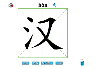 汉字的笔顺 汉字笔顺演示软件