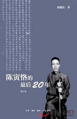 鄙夷权贵的陈寅恪 陈寅恪的最后20年