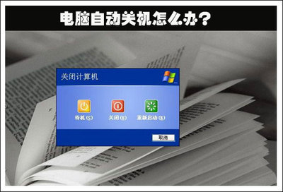 我的电脑为什么会自动关机 要怎么办？ 为什么电脑自动关机