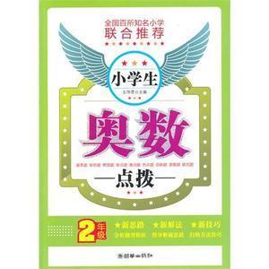 一二年级小学生奥数400题 小学生奥数题