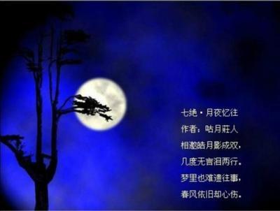 【七绝·月夜】 七绝.改诗赠父亲