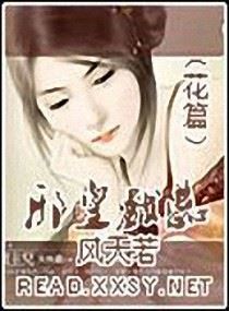 《邪皇戏蕊》作者：风天若正文完结+番外