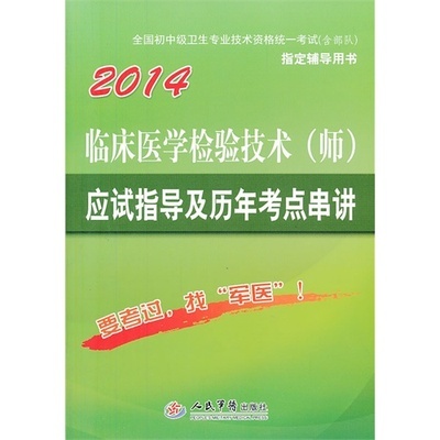 2015年版人民军医出版社卫生资格职称考试辅导丛书 第二军医大学出版社