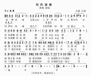 祝你健康-《生死依托》片尾曲简谱 蓝色生死恋片尾曲