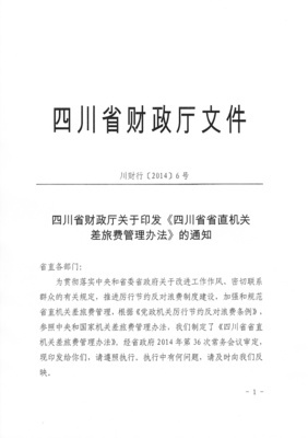 （川委办〔2014〕9号）四川省省直机关会议费管理办法 四川省省直工委